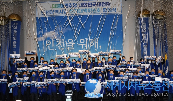 더불어민주당 인천광역시당 선대위 출범식 갖고 대선승리 결의