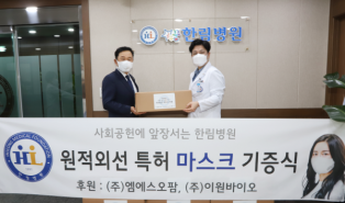 (주)엠에스오팜, 한림병원 원적외선 히어로 마스크 1만5천장 기부