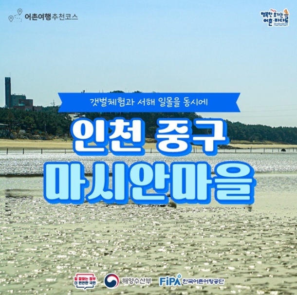 해양수산부, 2월에 가기 좋은 어촌 안심 여행지 - 인천광역시 중구 마시안마을